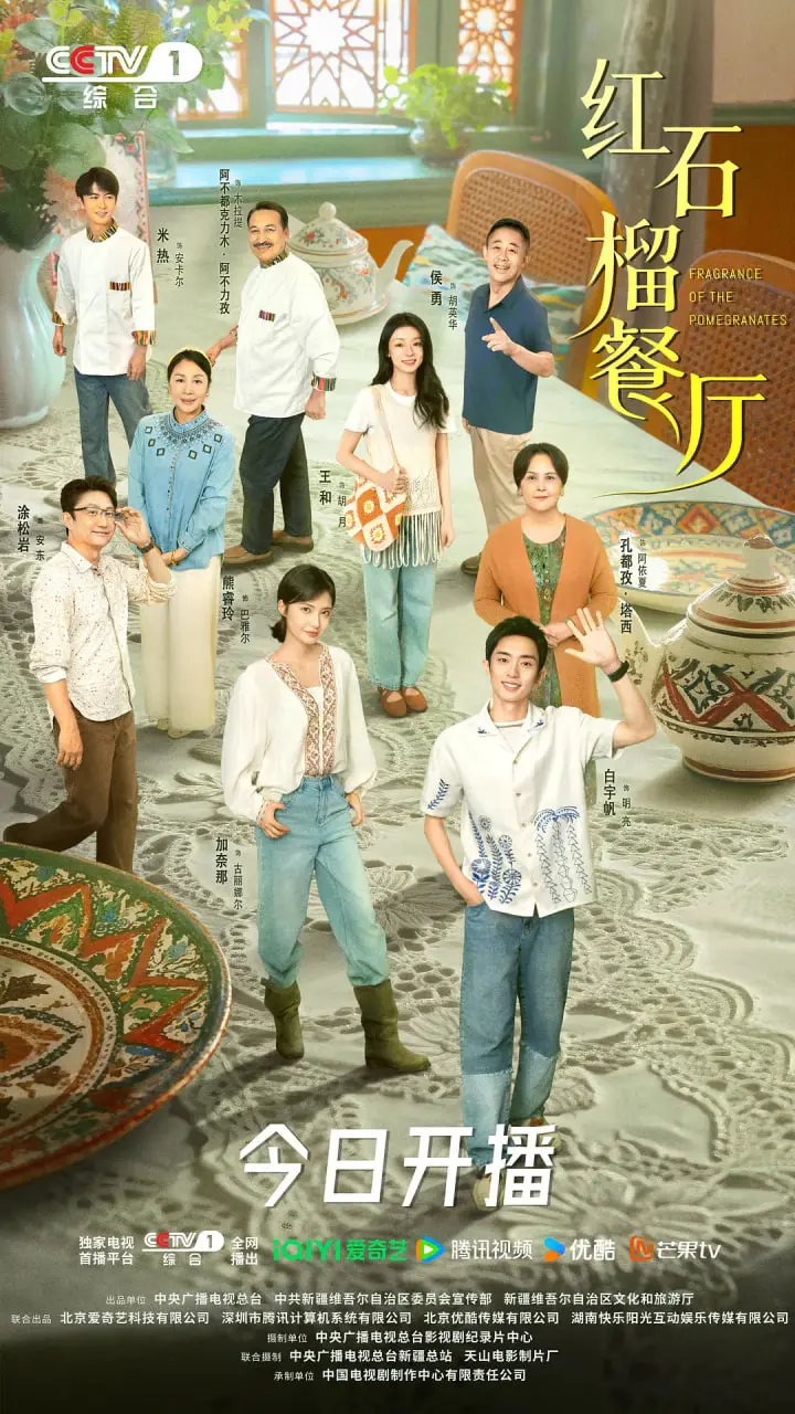 《红石榴餐厅》：美食与人生的交织，一口红石榴，品百味人生！