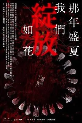 《那年盛夏我们绽放如花粤语》：青春残酷物语，港式校园剧的另类打开方式！