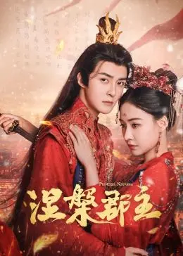 《涅槃郡主》：绝美东方奇幻，权谋爱情交织，郡主复仇之路燃爆少女心！