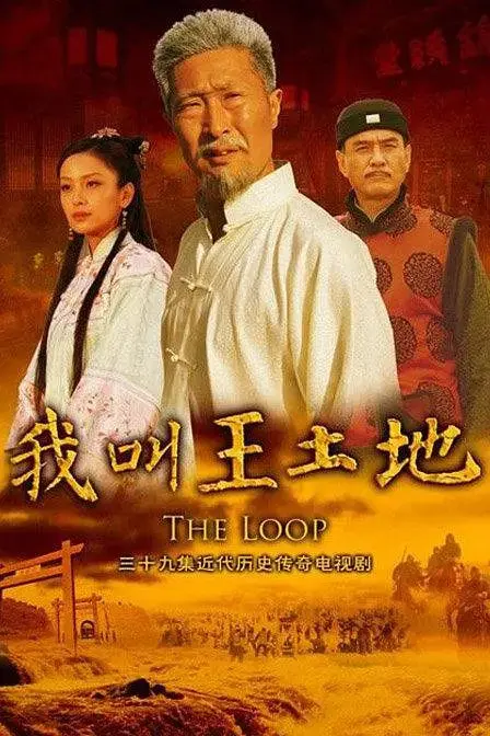 《我叫王土地》：小人物的史诗，西北土地上的奋斗传奇！看王土地如何逆袭！