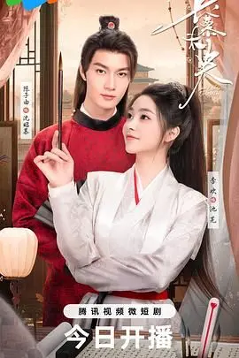 《长慕未央》：一场跨越时空的爱恋，在遗憾中寻找永恒的救赎