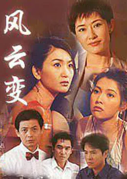 《风云变》：命运的棋局，英雄的抉择，看时代洪流下的个人挣扎！