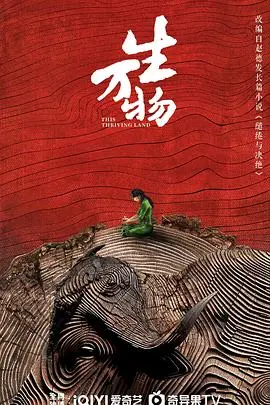 《生万物》影评：当传统文化邂逅现代影像，一部关于传承与思考的诗意田园牧歌