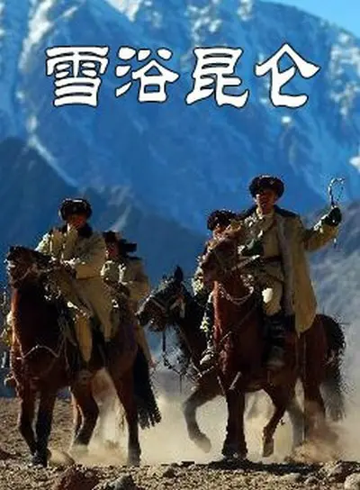 《雪浴昆仑》：一场高原上的心灵洗礼，感受生命与信仰的力量！