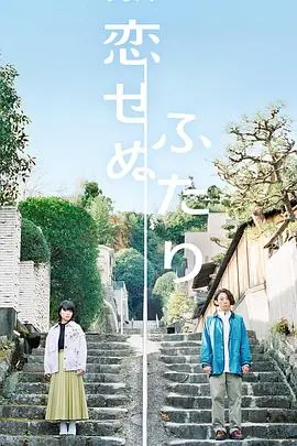 《无法相恋的两人》：边缘人群的恋爱困境，理解与共鸣的温暖之光