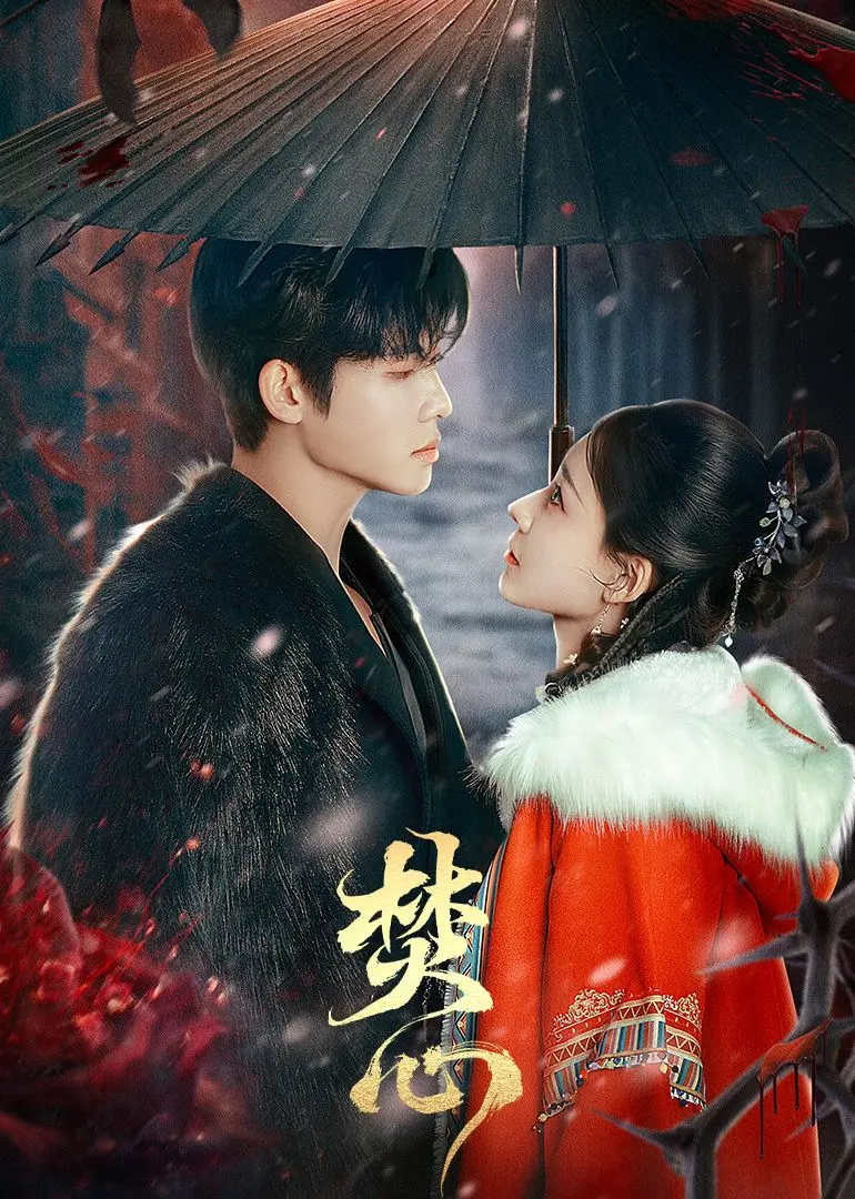 《焚心》：爱欲与毁灭的边缘，揭秘人性深处的黑暗与挣扎！