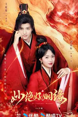 《妙绝好姻缘》：啼笑皆非的穿越爱恋，古今碰撞的甜蜜火花！