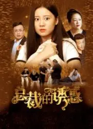 《总裁的诱惑》：霸道总裁爱上我？揭秘甜蜜陷阱，豪门爱情的另类解读！