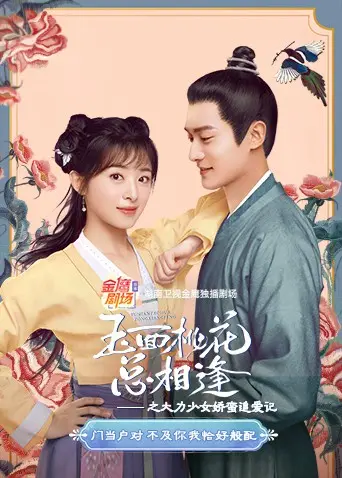 《玉面桃花》：大力少女的娇蛮追爱之旅，爆笑古偶甜宠剧来袭！