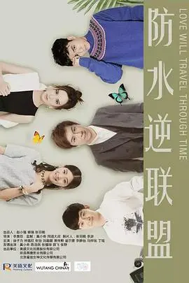 《防水逆联盟》：爆笑来袭，拯救水逆体质，告别倒霉蛋人生！