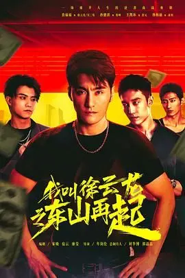 《我叫徐云龙之东山再起》：草根逆袭，看小人物如何重拾荣耀 | 影评