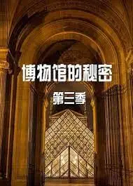 《博物馆的秘密 第三季》：文物复活夜惊魂？揭秘历史背后的爆笑真相！