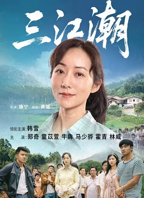 《三江潮》影评：小人物的时代缩影，一曲关于奋斗与爱情的动人乐章