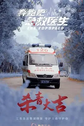 《奔跑吧，急救医生》：一场与死神赛跑的生命接力，笑泪齐飞的治愈之旅