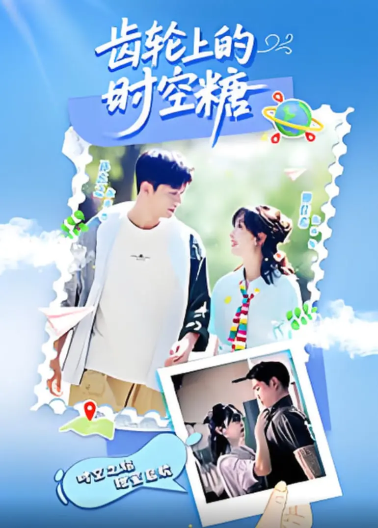 《齿轮上的时空糖》：一场甜蜜又烧脑的时空穿梭解谜之旅，谁是幕后玩家？