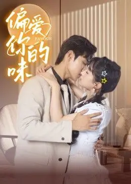 《偏爱你的味》：美食与爱情的双重诱惑，酸甜苦辣都是爱的滋味！