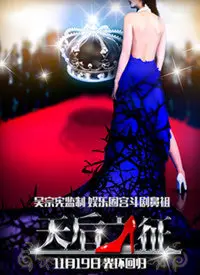 《天后之征》：笑到头掉！看草根女孩如何逆袭成为乡村音乐天后！