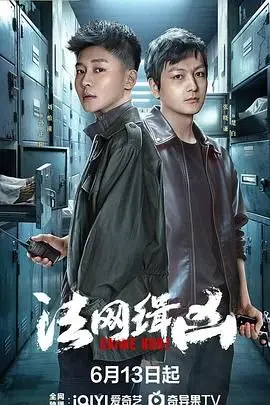 《法网缉凶》：正义与黑暗的较量，一场步步惊心的猫鼠游戏！