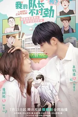 《我的队长不对劲》：爆笑职场喜剧，看我如何带领“猪队友”暴富，升职加薪不是梦！