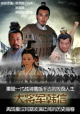 《战神韩信》：一代名将的崛起与陨落，权谋与悲情的史诗传奇