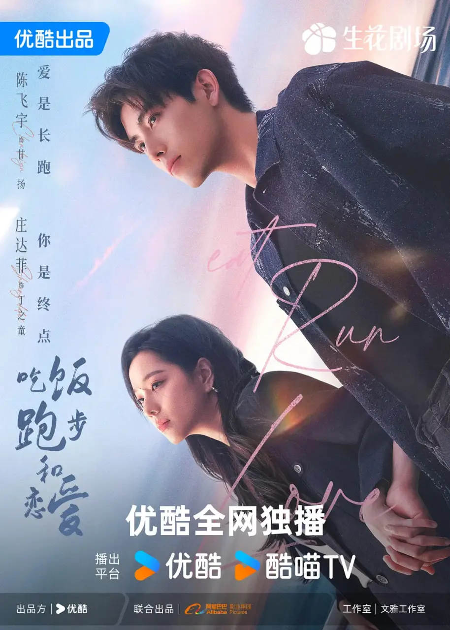 《吃饭跑步和恋爱》：一部关于都市男女疗愈的轻喜剧，找到属于自己的生活节奏！