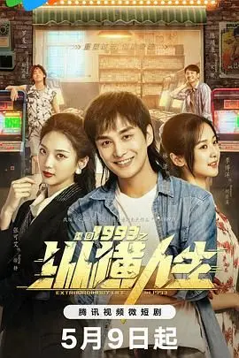 《重回1993之纵横人生》：梦回黄金年代，看小人物如何逆袭人生赢家！