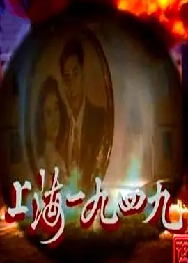 《上海1949国语》：乱世浮生，小人物的史诗与无奈抉择，重温那段风云岁月！