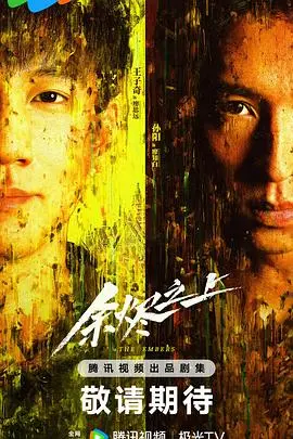 《余烬之上》：末日废土的救赎之路，人性的光辉能否照亮黑暗？