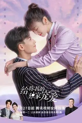 《给你我的独家宠爱2》甜蜜来袭！高甜剧情升级，独家宠爱再度升温！