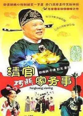 《清官巧断家务事》：当清官遇上家庭琐事，看智慧与幽默如何化解矛盾！