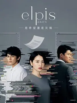 《Elpis-希望、或者灾难》：一场关于真相的赌局，记者、检察官的权谋漩涡！