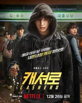 《现金英雄》：当游戏币变成真金白银，小人物的逆袭之路燃爆你的肾上腺素！