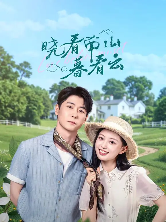 《晓看南山暮看云》：一部关于回归与重生的心灵疗愈之作，看云卷云舒，悟人生真谛