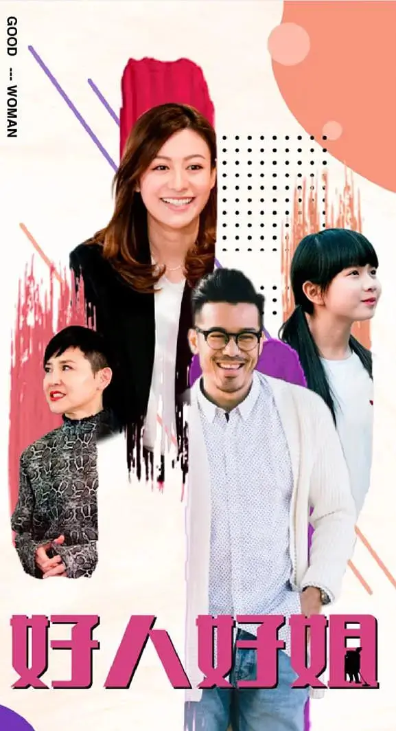 《好人好姐》：笑泪交织的港式温情，小人物的闪光人生！