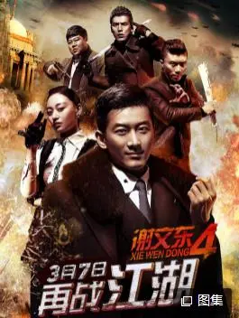 谢文东第四季：黑道风云再起，兄弟情义何去何从？深度解析与剧情看点