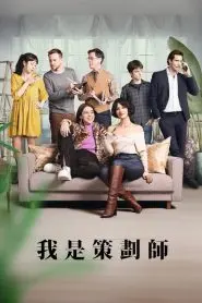 《策划专家第2季》：创意狂潮再袭！职场生存法则与爆笑反转的完美结合！