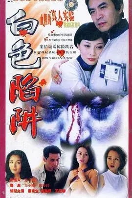 《白色陷阱》影评：当信任崩塌，欲望吞噬一切，人性迷失在冰雪之中？