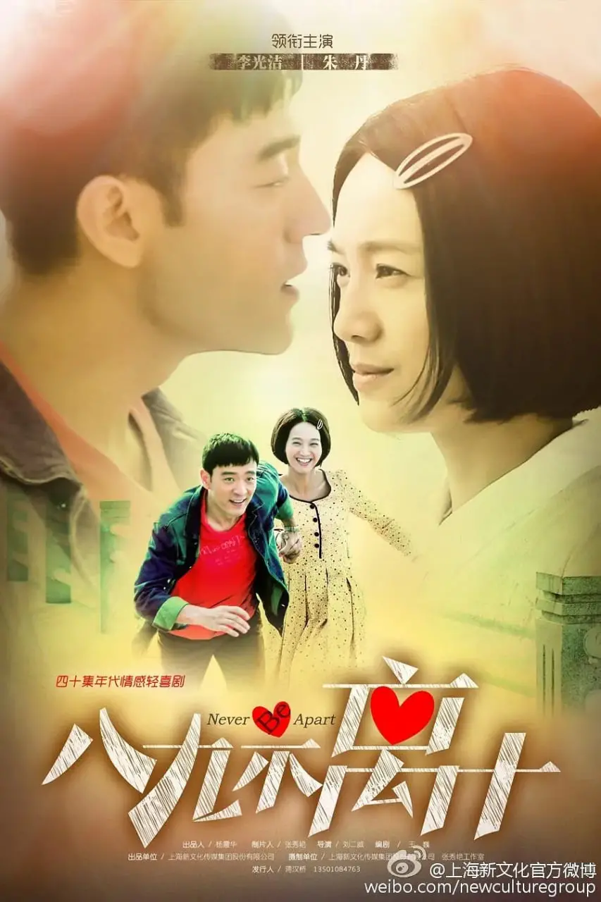 《八九不离十》：年代喜剧的温情回归，笑泪交织的家庭故事