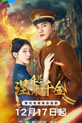 《涅槃千金》：豪门千金浴火重生，看她如何逆袭改写命运，复仇爽剧燃爆今夏！