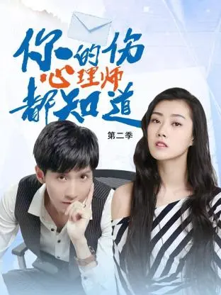 《你的伤心理师都知道 第二季》：疗愈之旅再启程！当秘密被揭开，谁来拯救受伤的心灵？温暖治愈系台剧，直击都市人的情感痛点！