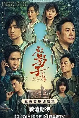 《看不见影子的少年》：失踪少年归来，揭开悬疑迷雾，童年阴影与超能力觉醒的羁绊