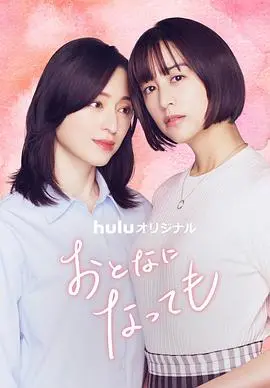 《即使成为大人》：告别稚嫩，拥抱成年世界的复杂与美好