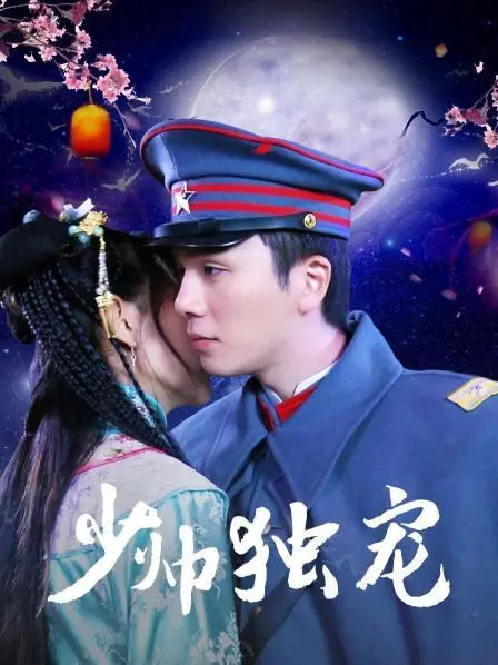 《少帅独宠》：乱世风云下的生死相随，看热血青年如何捍卫心中的正义！