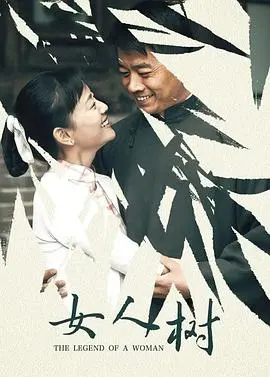 《女人树》：当爱意化为根须，绽放生命最动人的奇迹