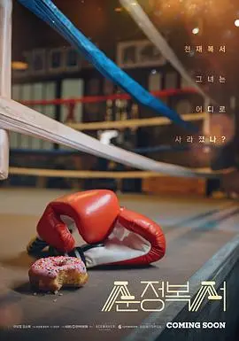 《纯情拳击手》：热血与爱情交织！少年为爱挥拳，逆袭人生！