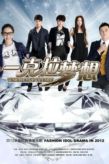 《一克拉梦想》：爱情、事业双丰收？钻石背后隐藏的《情剑山河》，一场《摆荡人生》的抉择