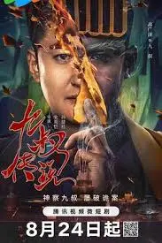 《九叔传说》：茅山道术重现江湖！僵尸、鬼怪、爱恨情仇，带你穿越时空，揭秘东方玄幻史诗