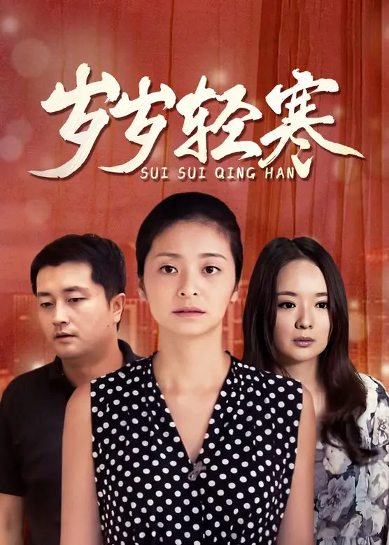 《岁岁轻寒》：在冷峻现实中寻找一丝暖意，一场关于成长的救赎之旅