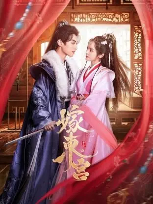 《嫁东宫》：从命运棋子到权力操纵者，看她如何逆袭宫廷，谱写传奇人生！