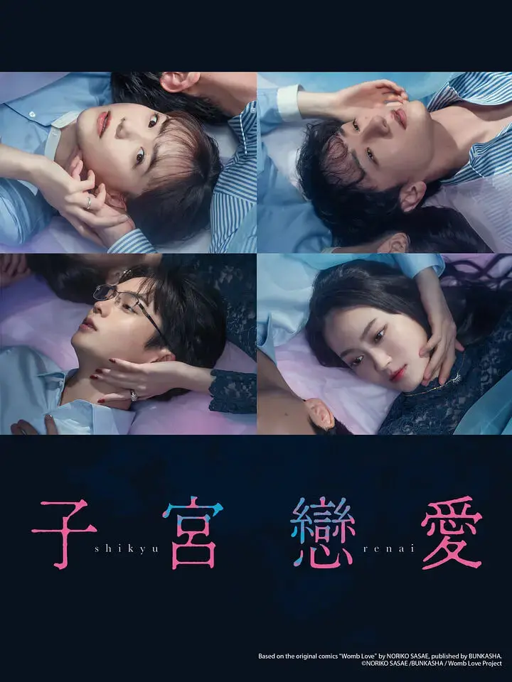 《子宫恋爱》：一场母体内的奇幻旅程，探索生命萌芽的无声爱恋与哲学思辨